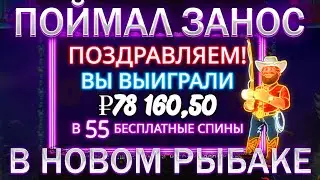 ПОЙМАЛ ЗАНОС В BIG BASS | ЗАНОСЫ НЕДЕЛИ В СЛОТАХ