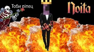 Зря я туда полез... || Noita