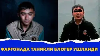 Фаргонада Таникли блогер ушланди
