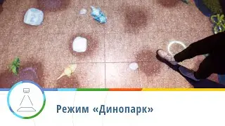 Режим «Динопарк» — интерактивный пол Floorium