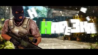 Нарезка по ксго