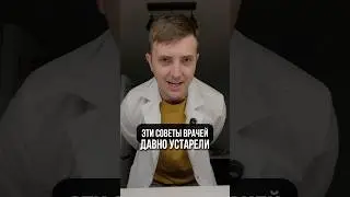 Эти советы врачей ДАВНО УСТАРЕЛИ
