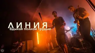 Линия – Вдыхая полной грудью (Official video)