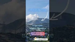 Вокруг горы "Сахарная голова". г. Новороссийск. #shorts