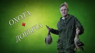 ОХОТА + ДОБЫЧА
