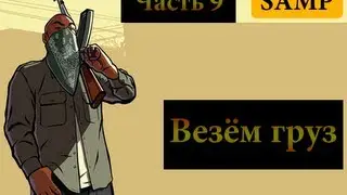 GTA Samp - #9 - Везём груз (По правилам ;)