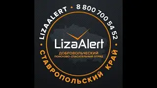 Межрегиональные учения ДПСО "Liza Alert". Кисловодск 2022. Часть I