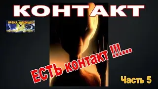 КОНТАКТ. ЕСТЬ контакт!!!... Часть 5