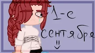 [Пов:1-е сентября/я завтра]
