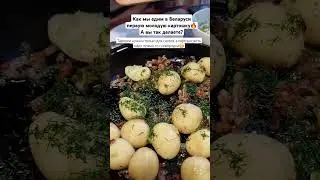 Ужин как в деревне - молодая картошка с зажаркой. Смачна🔥😋
