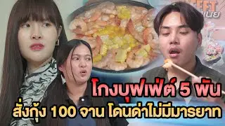 โกงบุฟเฟ่ต์ 5 พัน สั่งกุ้งมา100 จาน โดนด่าไม่มีมารยาท