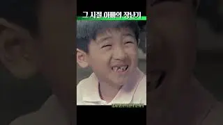 90년대 아빠의 장난기 #영화추천