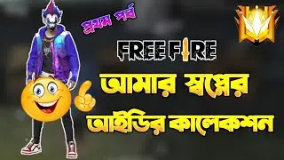 Free Fire এর সব থেকে বড় আইডি এর কালেকশন😱 Best Free Fire ID Collection || gw awlad id collection