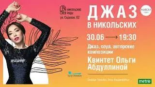 Квинтет ОЛЬГИ АБДУЛЛИНОЙ в Никольских Рядах