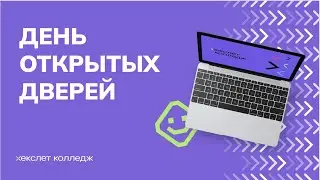 День открытых дверей Хекслет колледжа 21 июля