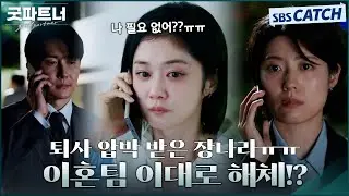 해고 위기에 처한 장나라💥 이혼팀 에이스인데 이렇게 차갑다니🥶 #굿파트너 #Goodpartner #SBSCatch
