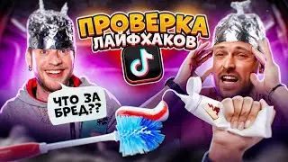 ПРОВЕРКА ЛАЙФХАКОВ ИЗ ТИК-ТОКА! КОСМИЧЕСКИЕ ТИК-ТОК ЛАЙФХАКИ