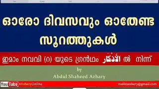 Adhkar 103 ദിവസവും ഓതേണ്ട സൂറത്തുകൾ @imam_nawawi_malayalam_by_azhari