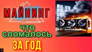ПОЛОМКИ В МАЙНИНГЕ / майнинг
