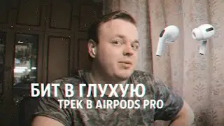 БИТ В ГЛУХУЮ? ПИШУ ТРЕК В AIRPODS PRO ABLETON