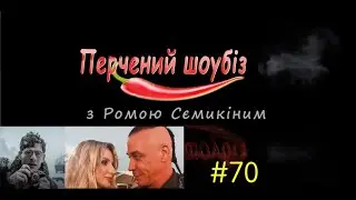 Перчёный шоубиз #70: Лобода&Линдеманн, Евровидение, кинопремьеры и не только