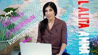 Как построить коммуникацию. Как быть услышанным.