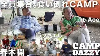 2年ぶりキャンプ！仲間全員呼んでみた。【t-Ace/ラファエル/春木開】