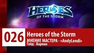 МНЕНИЕ МАСТЕРА: «AndyLendi». (Гайд - Вариан)