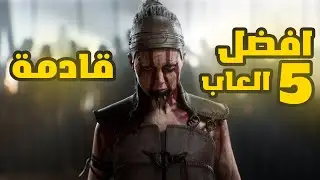 افضل 5 العاب قادمة على القيم باس 2023