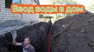 Bringing water into the house