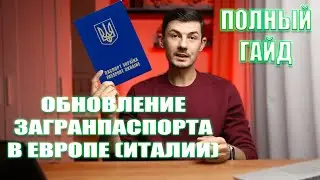 Как обновить загранпаспорт в Европе - Италии? Полный гайд от А до Я