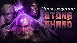 первый настоящий контракт - Stoneshard