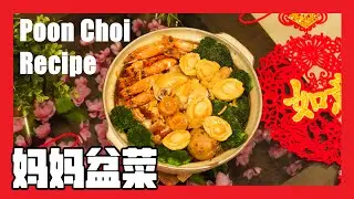 《新年吃什么——第三集-妈妈盆菜》 Poon Choi Recipe