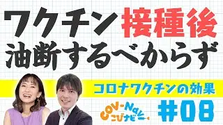 【こびナビ公式】ワクチン効果の持続力、打ったら効果はすぐに現れるのか（ワクチンの効果③）