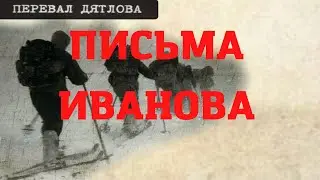 Перевал Дятлова. Письма Иванова