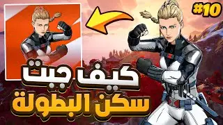 كيف فزت في بطولة السكن (عودة الدو الاسطوري) 💪🏆 !! فورت نايت