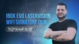 iBOX EVO LASERVISION WIFI SIGNATURE DUAL: ОБЗОР КОМБО-УСТРОЙСТВА, КОТОРЫМ ПОЛЬЗУЮСЬ САМ