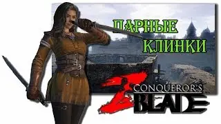 Ассасин ( парные клинки ) PVP сражения, нагиб и унижение - Conqueror's blades прохождение