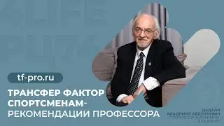 Трансфер фактор спортсменам - рекомендации профессора Дадали
