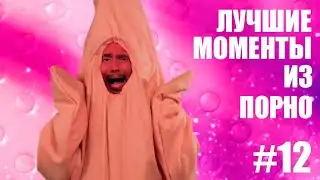 ЛУЧШИЕ МОМЕНТЫ ИЗ ПОРНО #12 - ГУБКА БОБ КВАДРАТНЫЕ ШТАНЫ ПОРНО ПАРОДИЯ РУССКАЯ ОЗВУЧКА