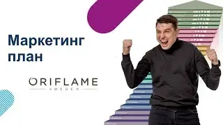Маркетинг план Орифлэйм 03 02 2022 Горбатко Дмитрий