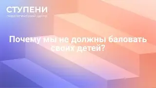Почему мы не должны баловать детей? Е.С. Шрила Бхакти Вигьяна Госвами Махарадж