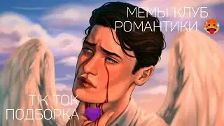 КЛУБ РОМАНТИКИ TIK TOK|ПОДБОРКА МЕМОВ КЛУБ РОМАНТИКИ