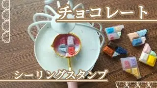 テーブルをも溶かすチョコレート｡[sealingwax][sealingstamp][シーリングスタンプ]