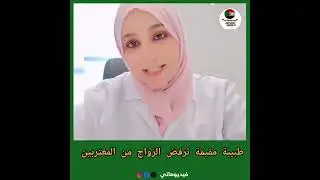 بعد تلقيها طلبات على الخاص.. طبيبة سودانية ترفض الزواج من مغتربين السعودية وتوضح الأسباب