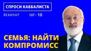Семья: найти компромисс