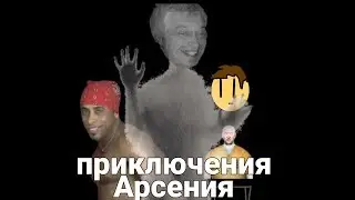 Приключения Арсения перезапуск [2 сезон 1 серия] (призрак)