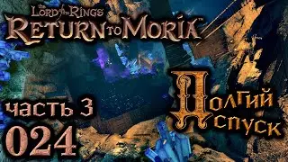 Долгий спуск. Часть 3, 24 эпизод  Return to Moria