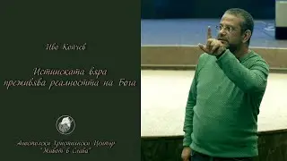 Истинската вяра преживява реалността на Бога - True faith experiences the reality of God