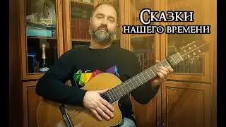 Сказки нашего времени